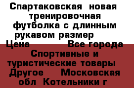 Спартаковская (новая) тренировочная футболка с длинным рукавом размер L.  › Цена ­ 1 800 - Все города Спортивные и туристические товары » Другое   . Московская обл.,Котельники г.